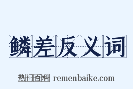 鳞差反义词是什么意思的图片